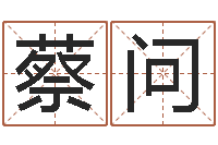 蔡问钟姓的来历-小孩起名网