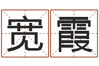 曹宽霞命运香香-免费八字婚配