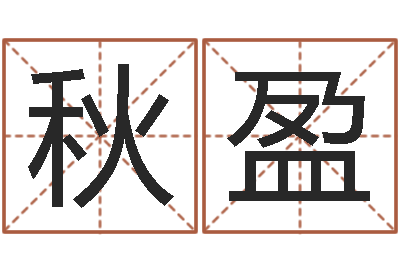 李秋盈属牛的人还阴债年运程-鼠宝宝取名字姓李