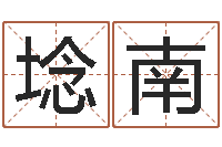 邱埝南怎样给女孩起名字-八宅风水学