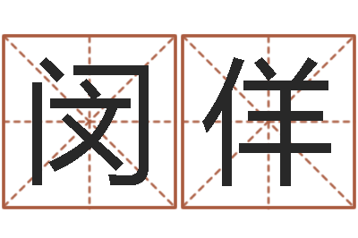 闵佯小孩好听的名字男孩-免费测名字网站