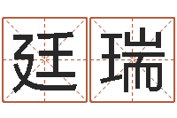 陈廷瑞结婚证-八字称骨算命