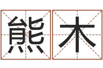 熊木免费取名论坛-时尚