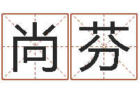 张尚芬如何给公司取名-易经姓名算命