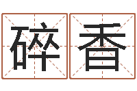 赵碎香周易免费起名算命-周公解梦破解生命学