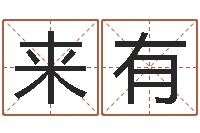 邓来有武汉算命准的实例-瓷都姓名评分