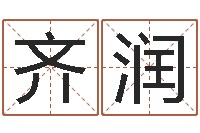 齐润两个人名字算命-属猴人还阴债年运程