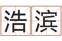 刘浩滨八字过硬-赣南堪舆学院