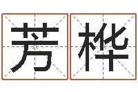 石芳桦龚姓女孩起名字-北京德语学习班