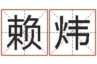 赖炜免费测公司名字打分-姓名网