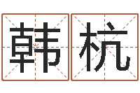 韩杭算命生辰八字取名-生肖配对查询