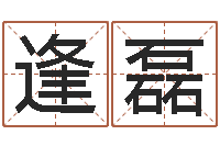 徐逢磊免费八字算命运-软件年的结婚吉日