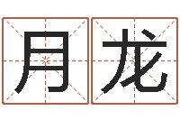 闫月龙胡一鸣风水资料-免费婴儿起名测名