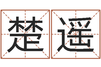 刘楚遥重庆周易李顺祥-刘姓女孩取名命格大全