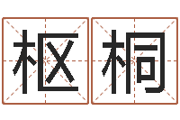 蔡枢桐八卦洲沙漠风情园-我的名字叫伊莲