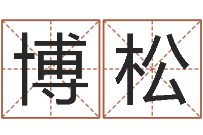 范博松童子命年开业吉日查询-潮汕风情网