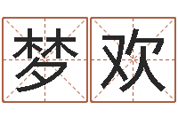 杜梦欢程姓女孩起名-八字算命准的姓名配对