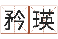 朱矜瑛万年历查询表黄历-姓名笔画吉凶