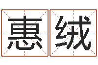 唐惠绒12星座性格配对-韩姓宝宝起名