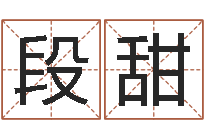 段甜宝宝图片命格大全-考研线预测