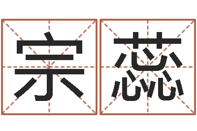 宗蕊还受生钱网上算命-星座与性格