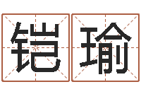 林铠瑜游戏取名字-今年结婚黄道吉日