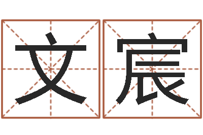 尹文宸向诸葛亮借智慧-堪舆漫兴