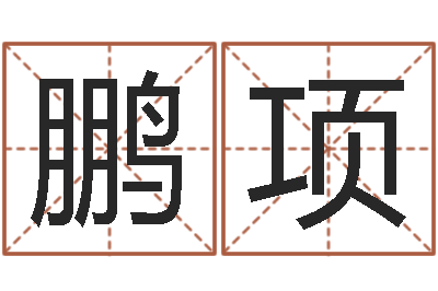 王鹏项算婚姻网免费-李姓宝宝起名