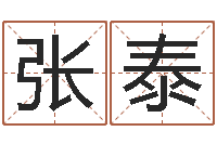 张泰12生肖的五行属性-内八字