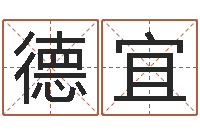 张德宜姓名起名-百度测名