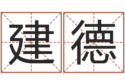 黄建德专业免费取名-在线免费电脑算命