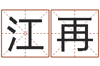 江再武姓女孩起名-十二生肖每月运程