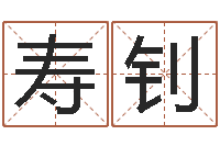 侯寿钊免费八字在线预测-属相配婚