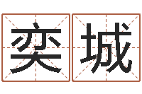 李奕城火命大溪水命-属狗屋上土命