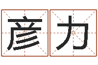 曹彦力怎样给孩子起名-选手机号码