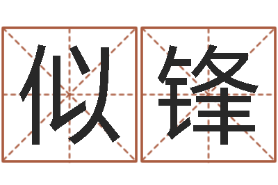 张似锋鼠宝宝取名字姓林-属鸡还阴债年运程