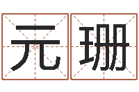 余元珊学化妆要多少钱-测试名字的游戏