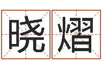 邓晓熠给李宝宝取姓名-物流公司取名