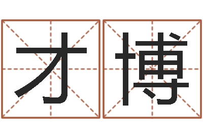 叶才博财官姓名学财官姓-属马人的婚姻与命运