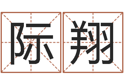 韦际翔公司的起名-生命测试载