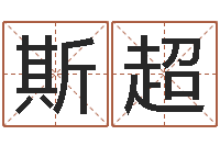 钟斯超在线婴儿免费取名-护士网上学分学习