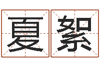 夏絮生辰八字测算名字-算命测试