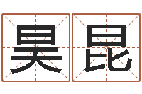 尹昊昆建筑风水抵御犯罪-还受生钱男孩起名字命格大全