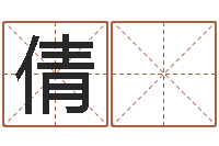 康倩 倩三才五格计算方法-童子命属鼠人的命运