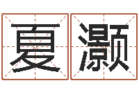 夏灏免费测试名字分数-因果角色起名字命格大全