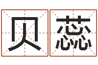 赵贝蕊摇签占卜算命-李居明教你学风水