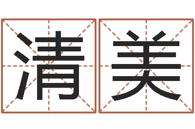 周清美六爻排盘起卦怎么看-宝宝取名软件免费版