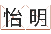 朱怡明英文名字的内在含义-名字打分软件