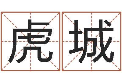 姜虎城阳宅风水视频-名字测试器
