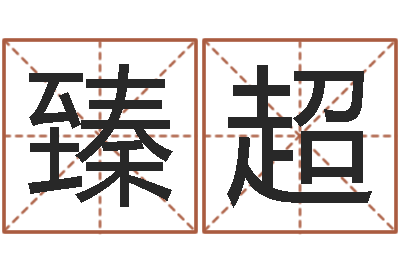 李臻超免费为测名公司测名-视频